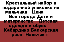 Крестильный набор в подарочной упаковке на мальчика › Цена ­ 700 - Все города Дети и материнство » Детская одежда и обувь   . Кабардино-Балкарская респ.,Нальчик г.